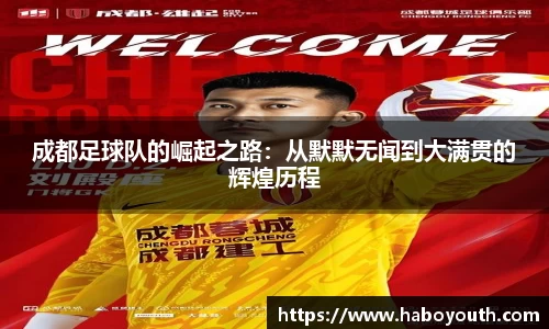 成都足球队的崛起之路：从默默无闻到大满贯的辉煌历程