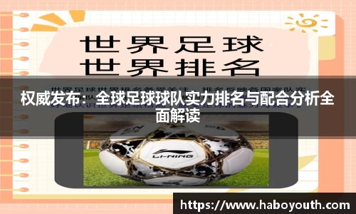 权威发布：全球足球球队实力排名与配合分析全面解读