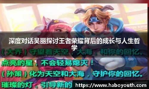 深度对话吴丽探讨王者荣耀背后的成长与人生哲学