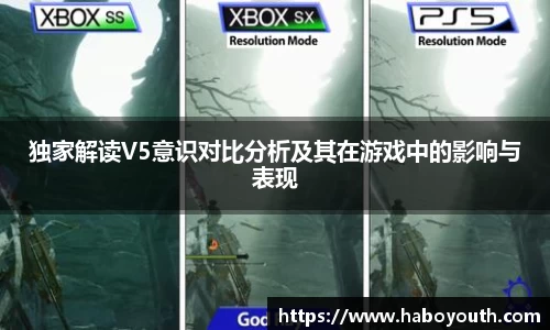 独家解读V5意识对比分析及其在游戏中的影响与表现