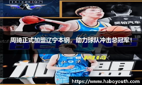 周琦正式加盟辽宁本钢，助力球队冲击总冠军！
