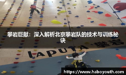 攀岩巨献：深入解析北京攀岩队的技术与训练秘诀