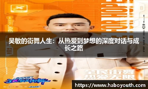 吴敏的街舞人生：从热爱到梦想的深度对话与成长之路