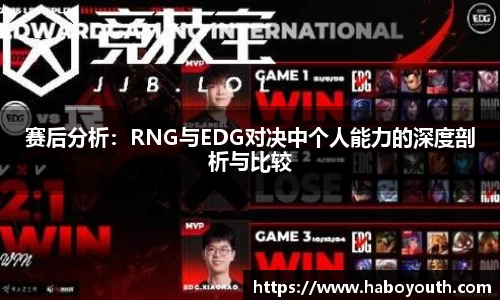 赛后分析：RNG与EDG对决中个人能力的深度剖析与比较