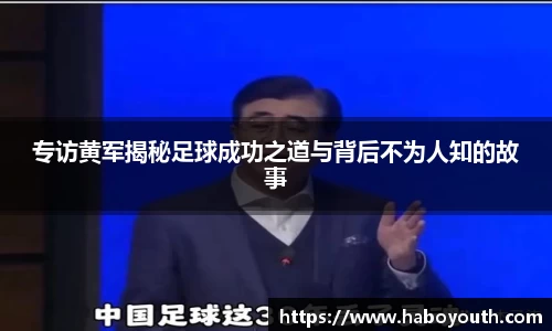 专访黄军揭秘足球成功之道与背后不为人知的故事