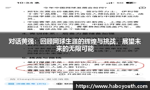 对话黄强：回顾网球生涯的辉煌与挑战，展望未来的无限可能