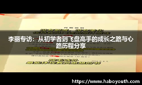 李丽专访：从初学者到飞盘高手的成长之路与心路历程分享