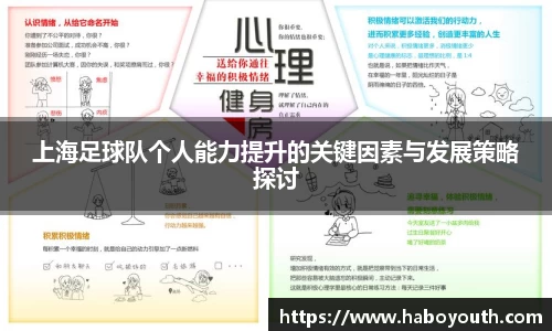 上海足球队个人能力提升的关键因素与发展策略探讨