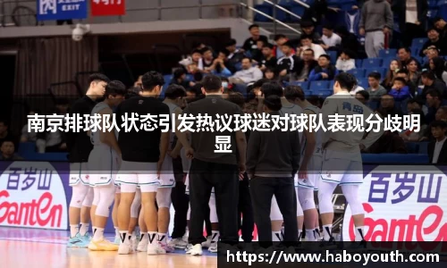 南京排球队状态引发热议球迷对球队表现分歧明显