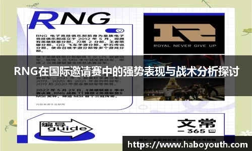 RNG在国际邀请赛中的强势表现与战术分析探讨