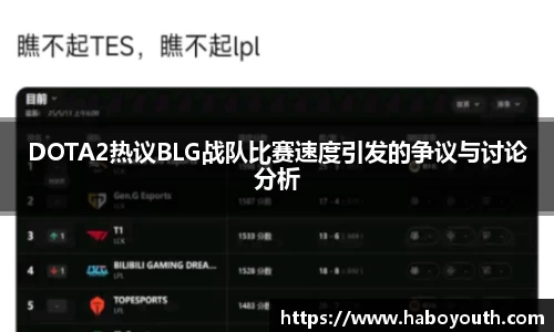 DOTA2热议BLG战队比赛速度引发的争议与讨论分析