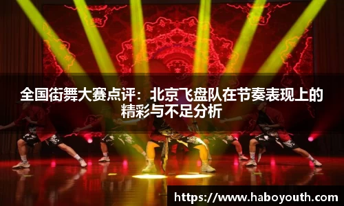 全国街舞大赛点评：北京飞盘队在节奏表现上的精彩与不足分析