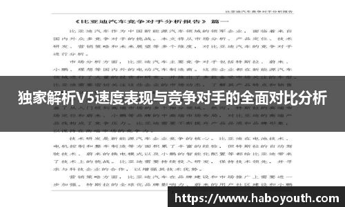 独家解析V5速度表现与竞争对手的全面对比分析