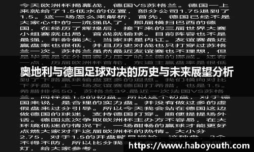 奥地利与德国足球对决的历史与未来展望分析