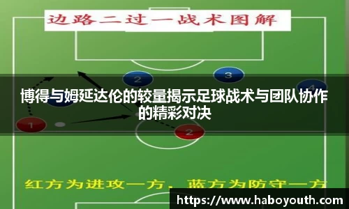 博得与姆延达伦的较量揭示足球战术与团队协作的精彩对决