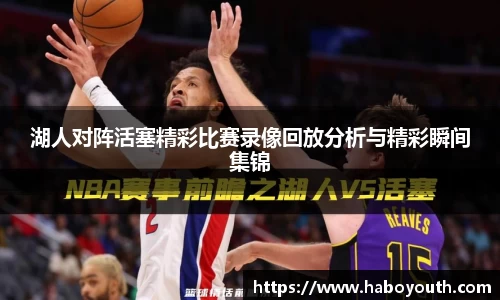 湖人对阵活塞精彩比赛录像回放分析与精彩瞬间集锦