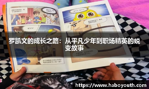 罗凯文的成长之路：从平凡少年到职场精英的蜕变故事