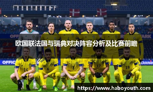 欧国联法国与瑞典对决阵容分析及比赛前瞻