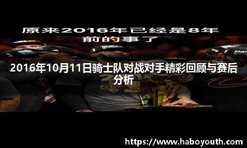 2016年10月11日骑士队对战对手精彩回顾与赛后分析