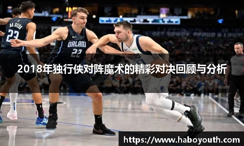 2018年独行侠对阵魔术的精彩对决回顾与分析