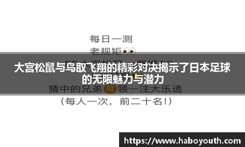 大宫松鼠与鸟取飞翔的精彩对决揭示了日本足球的无限魅力与潜力