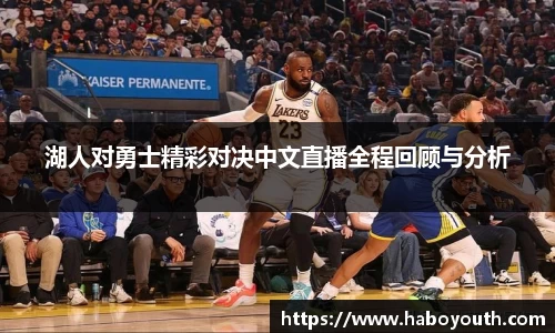 湖人对勇士精彩对决中文直播全程回顾与分析