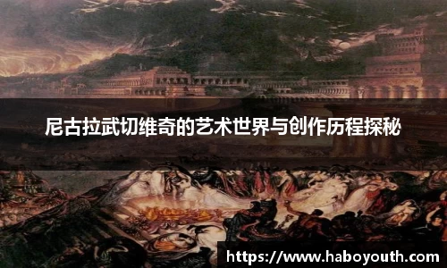 尼古拉武切维奇的艺术世界与创作历程探秘