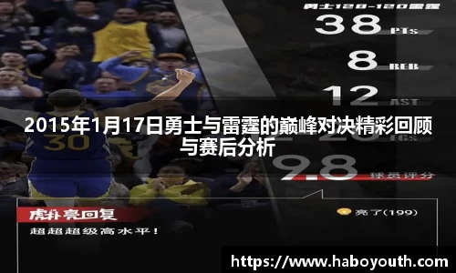 2015年1月17日勇士与雷霆的巅峰对决精彩回顾与赛后分析