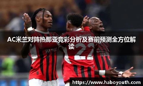 AC米兰对阵热那亚竞彩分析及赛前预测全方位解读