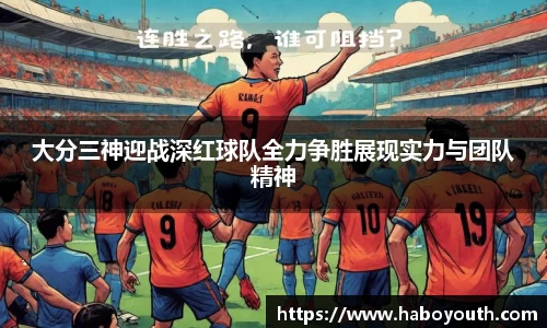 大分三神迎战深红球队全力争胜展现实力与团队精神