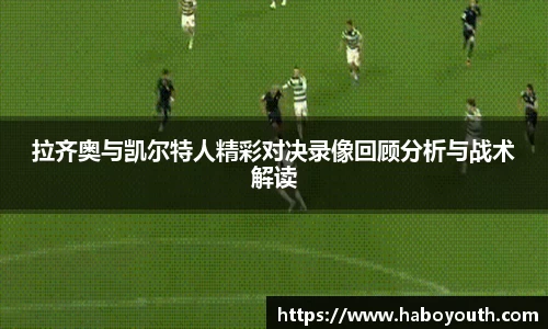 拉齐奥与凯尔特人精彩对决录像回顾分析与战术解读