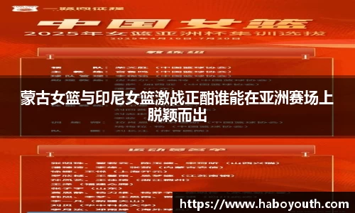 蒙古女篮与印尼女篮激战正酣谁能在亚洲赛场上脱颖而出