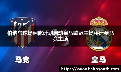 伯纳乌球场翻修计划启动皇马欧冠主场将迁至马竞主场