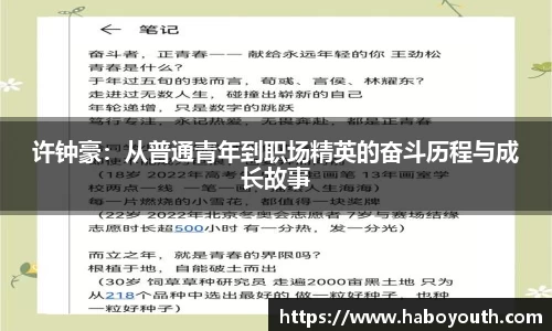 许钟豪：从普通青年到职场精英的奋斗历程与成长故事