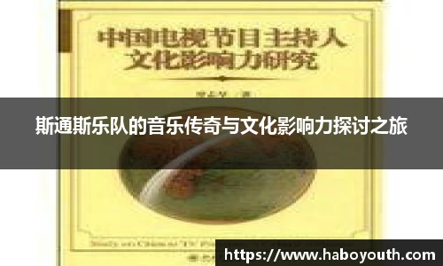 斯通斯乐队的音乐传奇与文化影响力探讨之旅