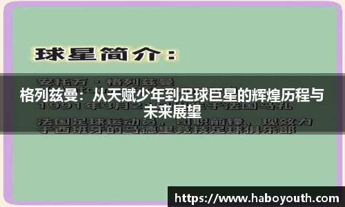 格列兹曼：从天赋少年到足球巨星的辉煌历程与未来展望