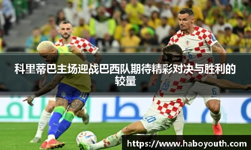 科里蒂巴主场迎战巴西队期待精彩对决与胜利的较量