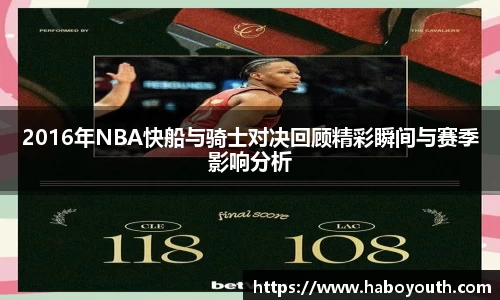 2016年NBA快船与骑士对决回顾精彩瞬间与赛季影响分析