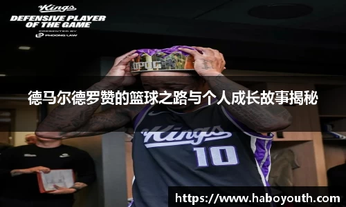 德马尔德罗赞的篮球之路与个人成长故事揭秘