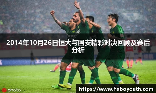 2014年10月26日恒大与国安精彩对决回顾及赛后分析
