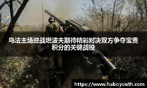 乌法主场迎战坦波夫期待精彩对决双方争夺宝贵积分的关键战役