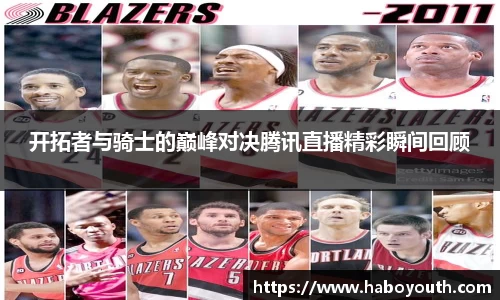 开拓者与骑士的巅峰对决腾讯直播精彩瞬间回顾