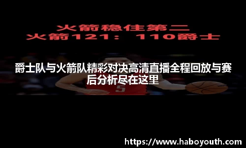爵士队与火箭队精彩对决高清直播全程回放与赛后分析尽在这里