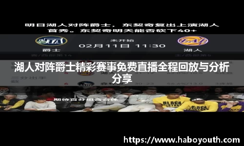 湖人对阵爵士精彩赛事免费直播全程回放与分析分享