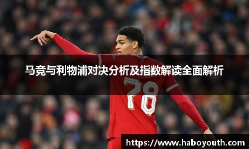 马竞与利物浦对决分析及指数解读全面解析