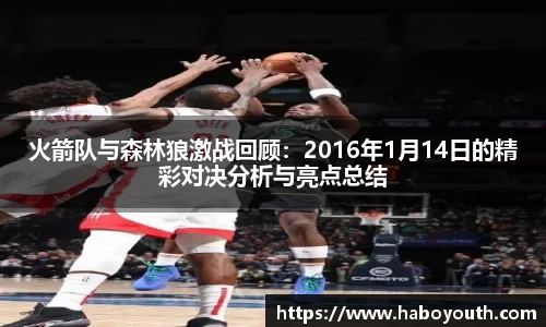 火箭队与森林狼激战回顾：2016年1月14日的精彩对决分析与亮点总结