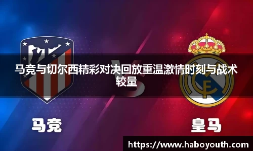 马竞与切尔西精彩对决回放重温激情时刻与战术较量