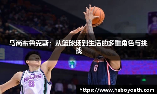 马尚布鲁克斯：从篮球场到生活的多重角色与挑战