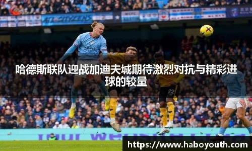 哈德斯联队迎战加迪夫城期待激烈对抗与精彩进球的较量