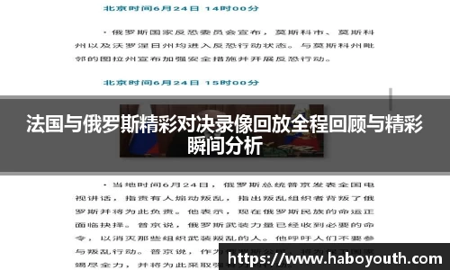 法国与俄罗斯精彩对决录像回放全程回顾与精彩瞬间分析